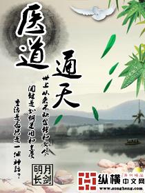 医道通天从一方小吏