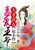 天才庶女王爷我不嫁免费阅读