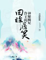 回眸医笑逆天毒妃惹不起免费阅读