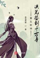 洪荒签到千万年123