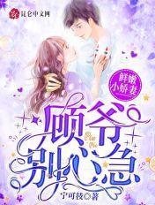 书名是 鲜嫩小娇妻大叔别心急