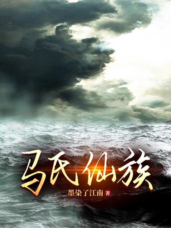 马氏仙族有马桂英嘛