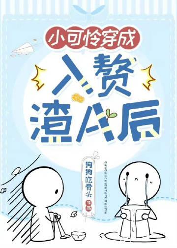 小可怜穿成豪门赘A后免费阅读
