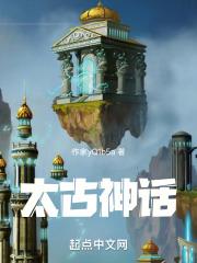 太古神话动漫免费观看完整版