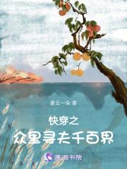 快穿之寻妻之路免费阅读