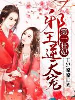 邪王的逆天宠妃全文免费阅读