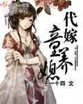 代嫁娘子