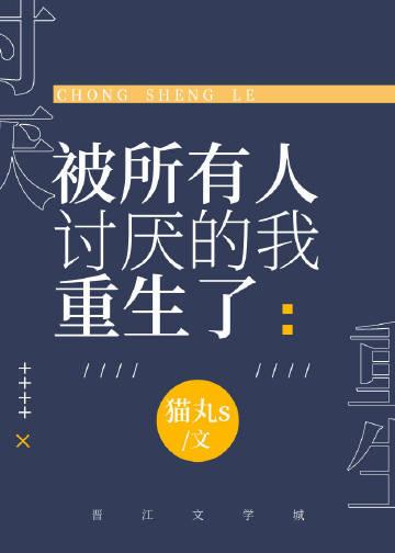 被所有人厌恶后我成了万人迷【穿】by罗子逢