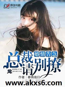 婚情告急总裁请别撩十新书