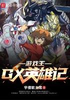 游戏王英雄规则