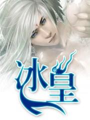 冰皇海波东最后实力