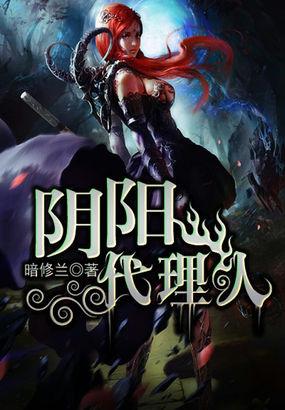阴阳代理人女主