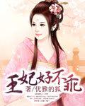 王妃你不乖