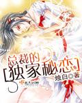 总裁的独家秘恋漫画