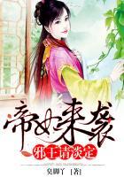 邪王轻缠帝君狂宠逆天妃