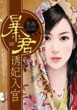 暴君诱妃入帐免费阅读