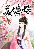 美人盛嫁全文免费阅读