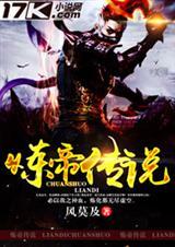 炼武巅峰之帝王传说