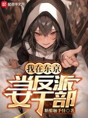 我在东京当恶少第七十八章