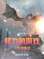 权力的游戏前传人物关系