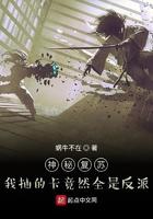 神秘复苏我抽到的都是反派