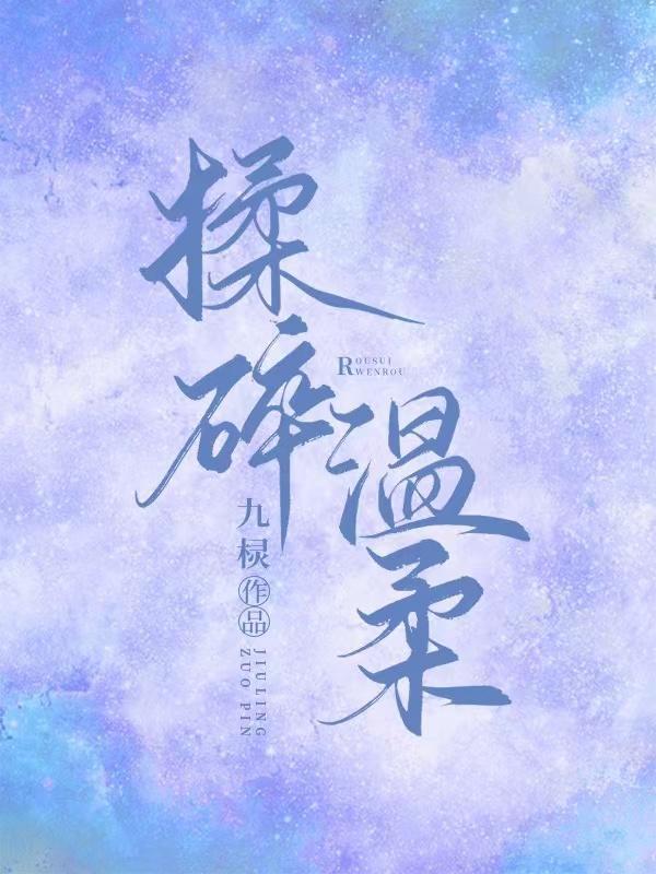 揉碎温柔薄妄TXT