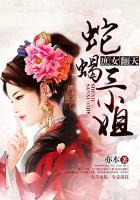 蛇蝎庶女讲的什么