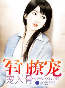 军门宠妻免费阅读全文