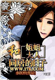 和姐姐大人同居的日子亦沉醉