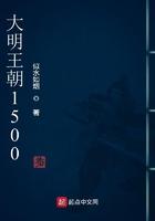 大明王朝1556原著