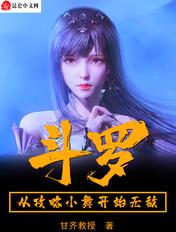 斗罗从攻略小舞开始无敌马里奥