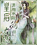 皇后又又又跑了免费阅读全文
