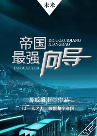 帝国最强alpha禁欲功全文