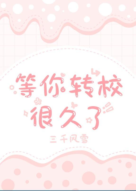 等你转校很久了番外篇