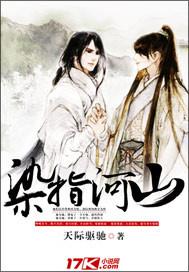 染指河山全文免费阅读