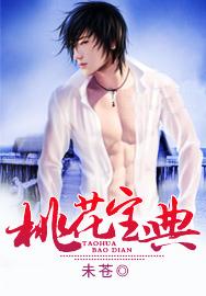 桃花宝典免费版