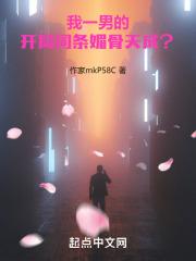 开局词条媚骨天成?笔趣阁