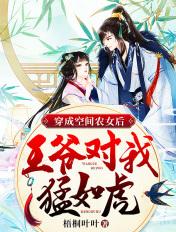 穿越农女空间神医王爷