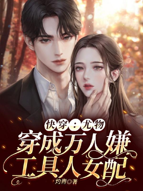 快穿质疑万人迷成为万人迷