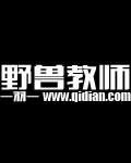 野兽原版视频完整版