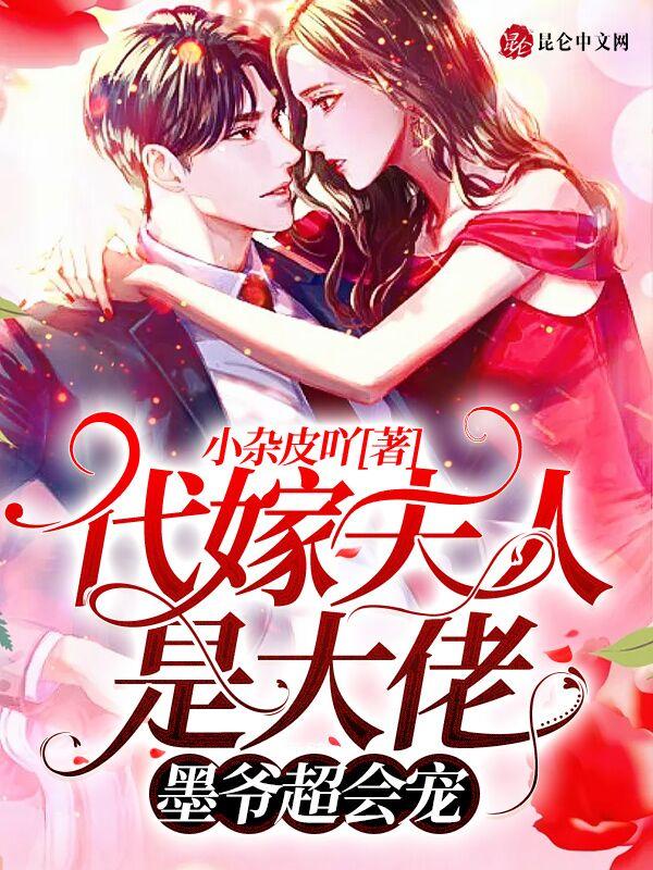 代嫁成了大佬的心尖娇宠免费阅读