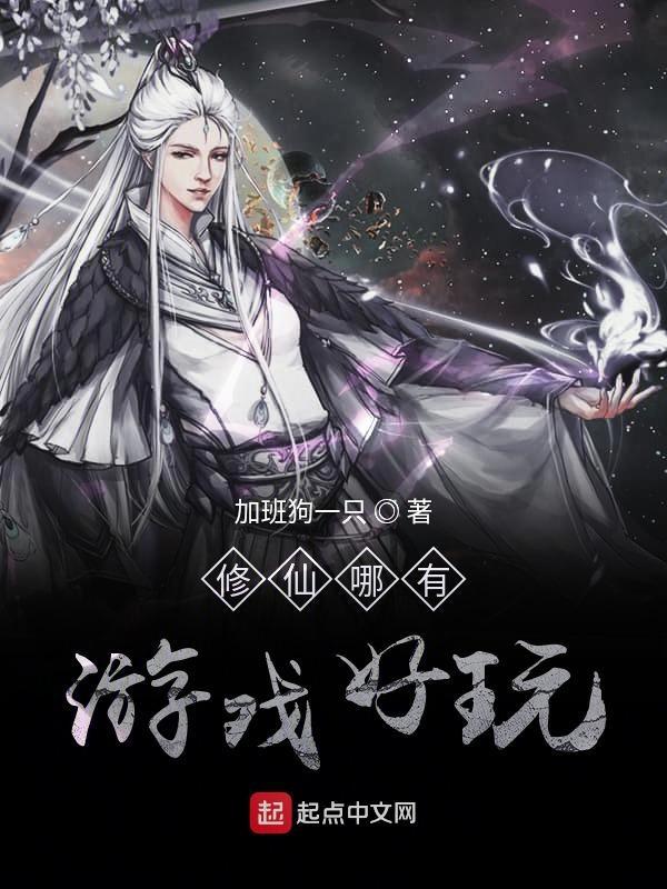 修仙哪个游戏好玩