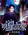 重生之明星大亨