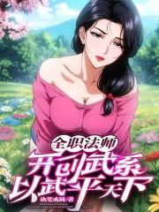 全职法师谁最强