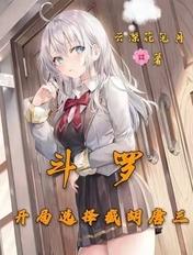 斗罗开局收唐三小弟