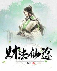 财法仙途紫月最后和谁在一起