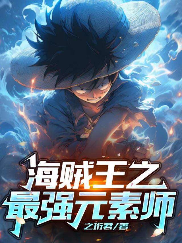 海贼王之最强师傅