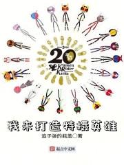 我来打造超级英雄 追子弹的瓶盖 著