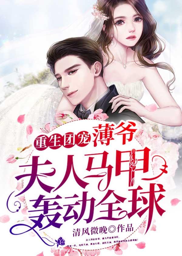 在线看薄爷的团宠娇妻很撩人