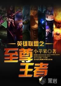 英雄联盟之至尊王者苏沐枫